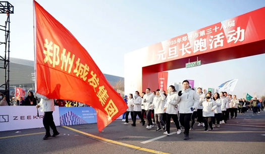 鄭州城發(fā)集團 | 奔向2025，跑出新氣象！